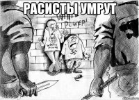 расисты умрут 