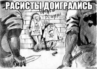 расисты доиграλись 