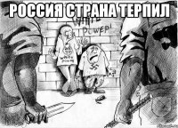 россия страна терпил 