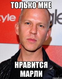 только мне нравится марли