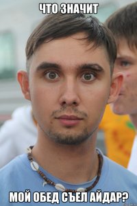 что значит мой обед съел айдар?