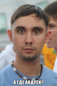  а где андрей?