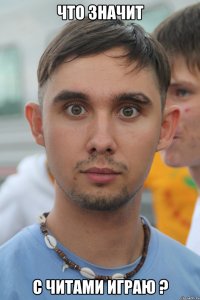что значит с читами играю ?