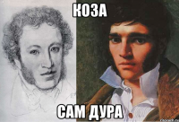 коза сам дура