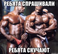 ребята спрашивали ребята скучают