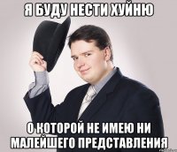 я буду нести хуйню о которой не имею ни малейшего представления