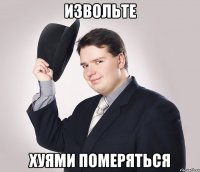 извольте хуями померяться
