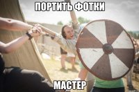 портить фотки мастер