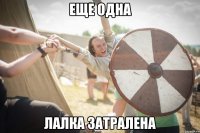 еще одна лалка затралена
