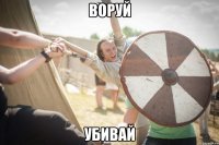 воруй убивай