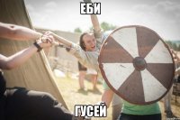 еби гусей