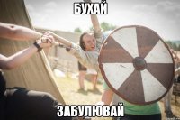 бухай забулювай