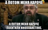 а потом меня кароче а потом меня кароче похитили инопланетяне.