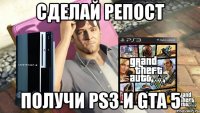 сделай репост получи ps3 и gta 5