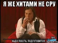 я же хитами не сру _________________________________тут надо поесть, подготовится...