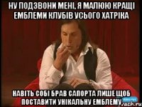 ну подзвони мені, я малюю кращі емблеми клубів усього хатріка навіть собі брав сапорта лише щоб поставити унікальну емблему