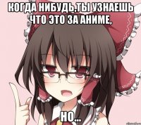 когда нибудь,ты узнаешь что это за аниме, но...
