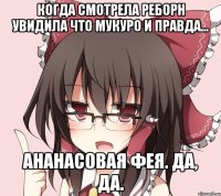 когда смотрела реборн увидила что мукуро и правда... ананасовая фея. да, да.