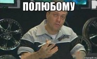 полюбому 
