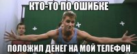кто-то по ошибке положил денег на мой телефон