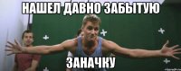 нашел давно забытую заначку