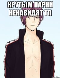 крутым парни ненавидят тп 
