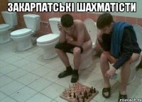 закарпатські шахматісти 