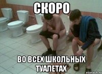 скоро во всех школьных туалетах