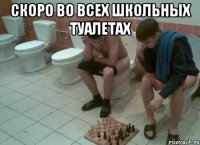 скоро во всех школьных туалетах 