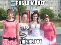 роб шнайдер уже не тот