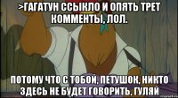 >гагатун ссыкло и опять трет комменты, лол. потому что с тобой, петушок, никто здесь не будет говорить, гуляй