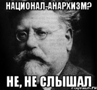 национал-анархизм? не, не слышал