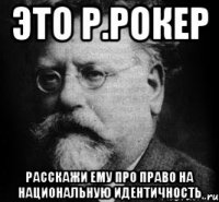 это р.рокер расскажи ему про право на национальную идентичность