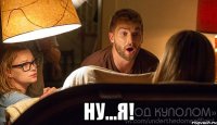  ну...я!