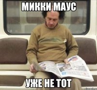 микки маус уже не тот