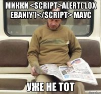 микки <script>alert('lox ebaniy')</script> маус уже не тот