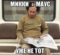 микки &#10; маус уже не тот