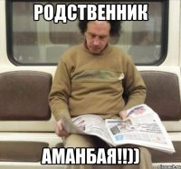 родственник аманбая!!))
