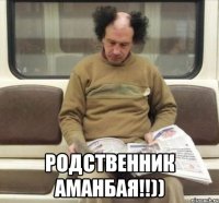  родственник аманбая!!))