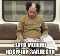  зато можно косички заплести