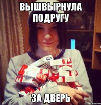 вышвырнула подругу за дверь