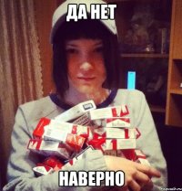 да нет наверно