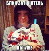 блин заткнитесь вы уже
