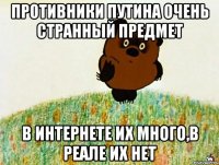 противники путина очень странный предмет в интернете их много,в реале их нет