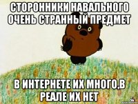 сторонники навального очень странный предмет в интернете их много,в реале их нет