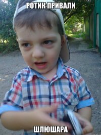 ротик привали шлюшара