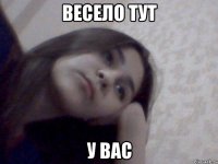 весело тут у вас