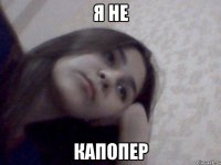 я не капопер