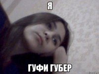 я гуфи губер
