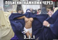 побиение камнями через 3...2...1